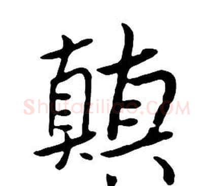 顛字朱耷毛笔行书书法写法,摘自千字文