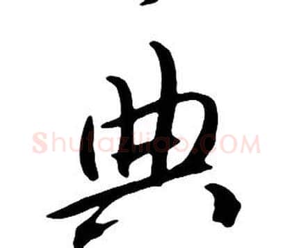典字朱耷毛笔行书书法写法,摘自千字文