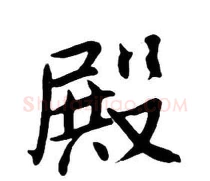 殿字朱耷毛笔行书书法写法,摘自千字文