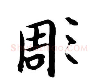 凋字朱耷毛笔行书书法写法,摘自千字文