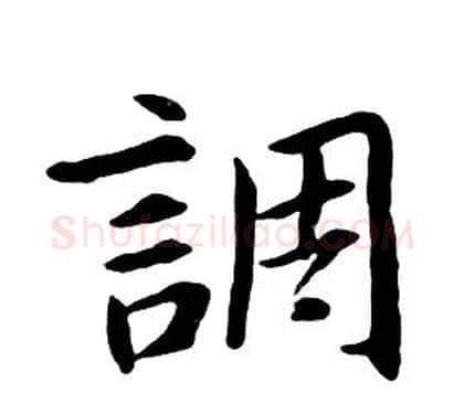 調字朱耷毛笔行书书法写法,摘自千字文