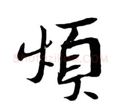 煩字朱耷毛笔行书书法写法,摘自千字文