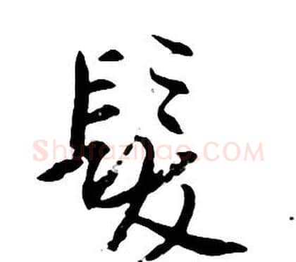 髮字朱耷毛笔行书书法写法,摘自千字文