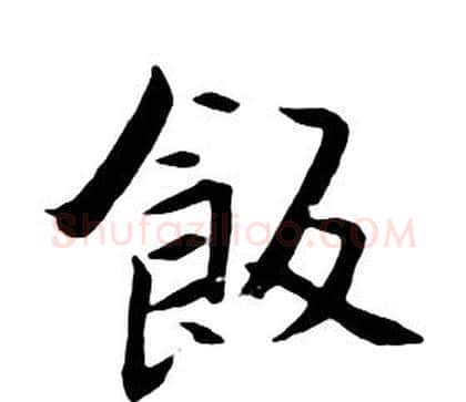 飯字朱耷毛笔行书书法写法,摘自千字文