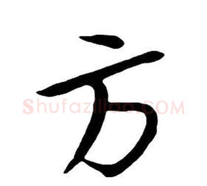 方字朱耷毛笔行书书法写法,摘自千字文
