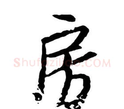 房字朱耷毛笔行书书法写法,摘自千字文