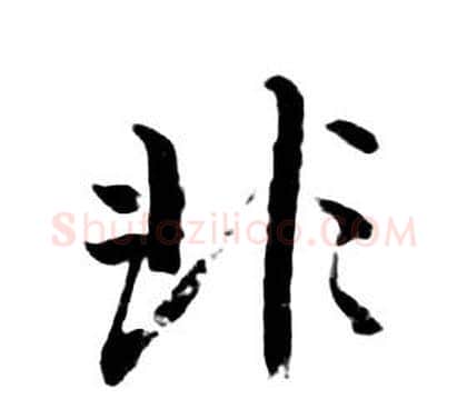 非字朱耷毛笔行书书法写法,摘自千字文
