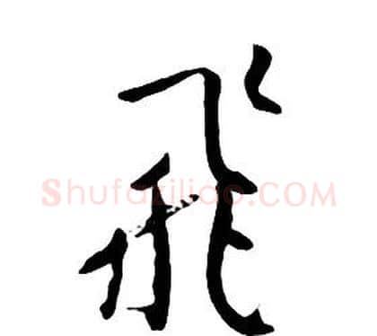 飛字朱耷毛笔行书书法写法,摘自千字文