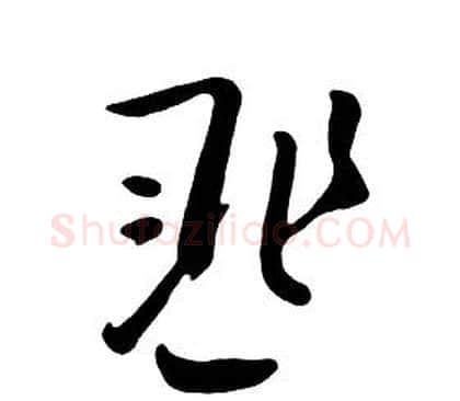 匪字朱耷毛笔行书书法写法,摘自千字文