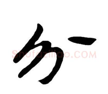 分字朱耷毛笔行书书法写法,摘自千字文