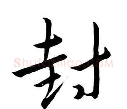 封字朱耷毛笔行书书法写法,摘自千字文