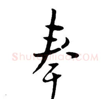 奉字朱耷毛笔行书书法写法,摘自千字文