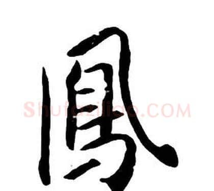 鳳字朱耷毛笔行书书法写法,摘自千字文