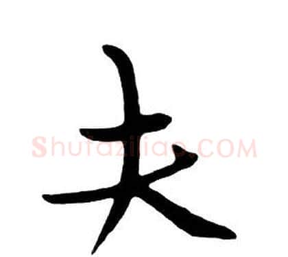 夫字朱耷毛笔行书书法写法,摘自千字文