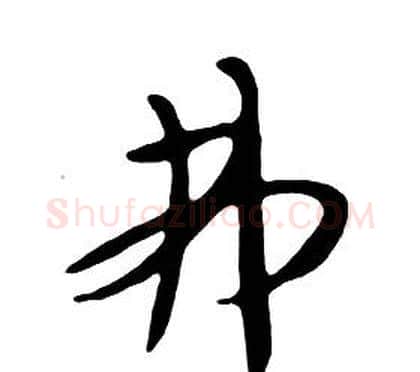 弗字朱耷毛笔行书书法写法,摘自千字文