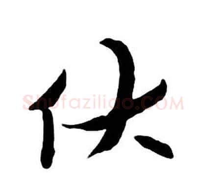 伏字朱耷毛笔行书书法写法,摘自千字文