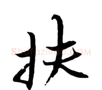 扶字朱耷毛笔行书书法写法,摘自千字文