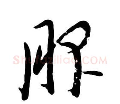 服字朱耷毛笔行书书法写法,摘自千字文