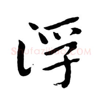 浮字朱耷毛笔行书书法写法,摘自千字文