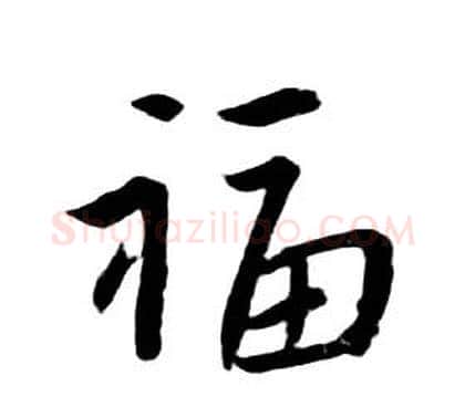 福字朱耷毛笔行书书法写法,摘自千字文