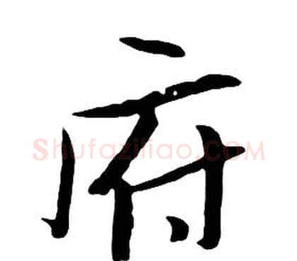 府字朱耷毛笔行书书法写法,摘自千字文