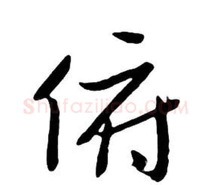 俯字朱耷毛笔行书书法写法,摘自千字文