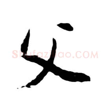 父字朱耷毛笔行书书法写法,摘自千字文