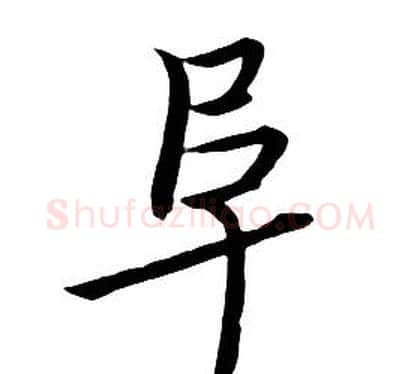 阜字朱耷毛笔行书书法写法,摘自千字文