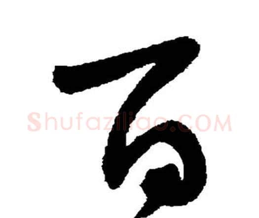 百字王宠毛笔行书书法写法,摘自王宠毛笔行书书法作品