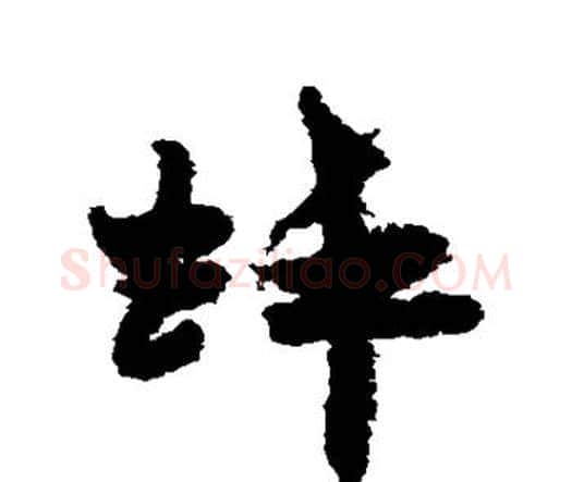 蚌字王宠毛笔行书书法写法,摘自王宠毛笔行书书法作品