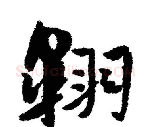 翱字王宠毛笔行书书法写法,摘自王宠毛笔行书书法作品