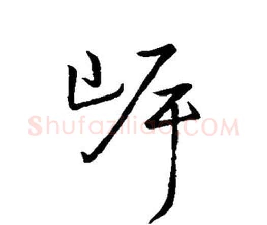 岸字王宠毛笔行书书法写法,摘自王宠毛笔行书书法作品