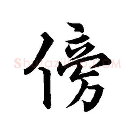 傍字王宠毛笔行书书法写法,摘自王宠毛笔行书书法作品