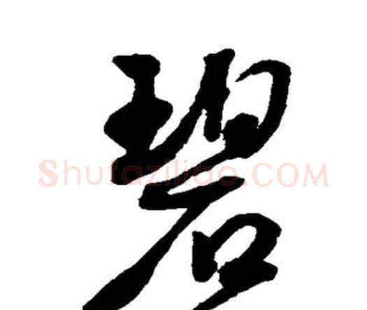 碧字王宠毛笔行书书法写法,摘自王宠毛笔行书书法作品
