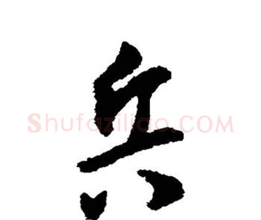 兵字王宠毛笔行书书法写法,摘自王宠毛笔行书书法作品