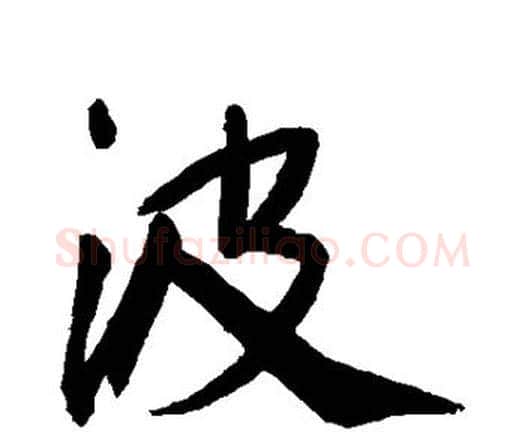波字王宠毛笔行书书法写法,摘自王宠毛笔行书书法作品