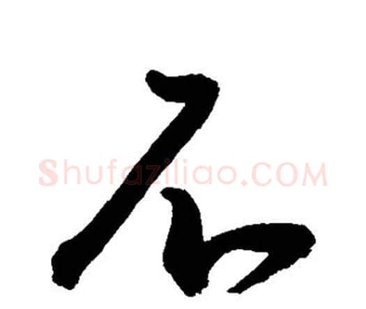 不字王宠毛笔行书书法写法,摘自王宠毛笔行书书法作品