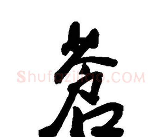 苍字王宠毛笔行书书法写法,摘自王宠毛笔行书书法作品