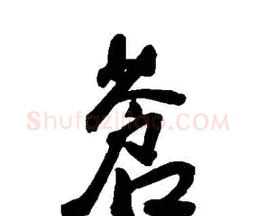 蒼字王宠毛笔行书书法写法,摘自王宠毛笔行书书法作品