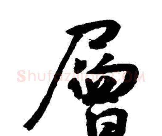 層字王宠毛笔行书书法写法,摘自王宠毛笔行书书法作品