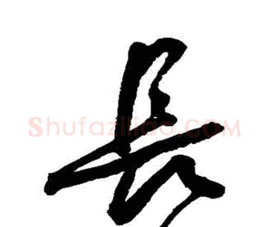 長字王宠毛笔行书书法写法,摘自王宠毛笔行书书法作品