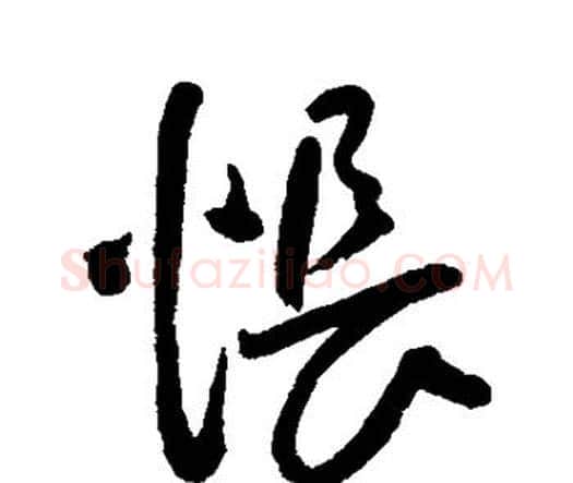 怅字王宠毛笔行书书法写法,摘自王宠毛笔行书书法作品