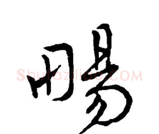 畅字王宠毛笔行书书法写法,摘自王宠毛笔行书书法作品