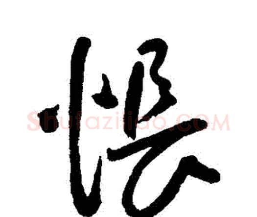悵字王宠毛笔行书书法写法,摘自王宠毛笔行书书法作品