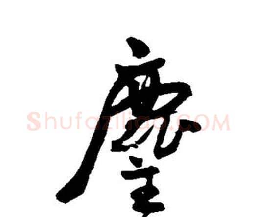 尘字王宠毛笔行书书法写法,摘自王宠毛笔行书书法作品