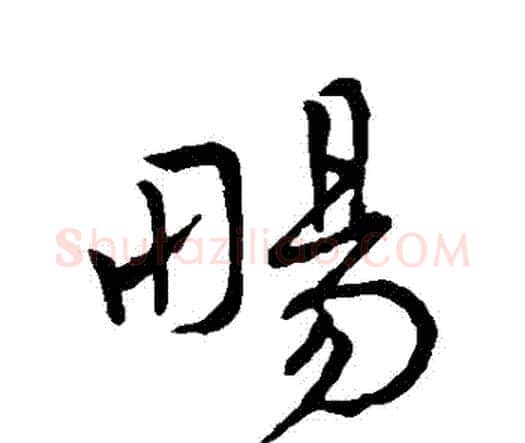 暢字王宠毛笔行书书法写法,摘自王宠毛笔行书书法作品