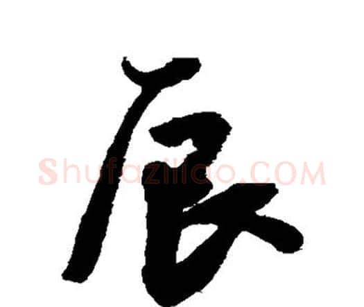 辰字王宠毛笔行书书法写法,摘自王宠毛笔行书书法作品