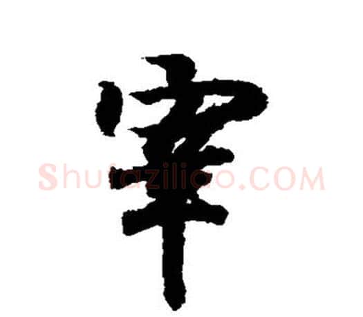 宰字王羲之毛笔行书写法,摘自王羲之毛笔行书作品