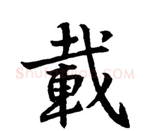 载字王羲之毛笔行书写法,摘自王羲之毛笔行书作品
