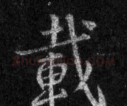 載字王羲之毛笔行书写法,摘自怀仁集圣教序